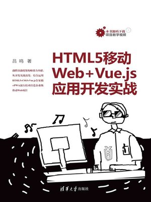cover image of HTML5移动Web+Vue.js应用开发实战